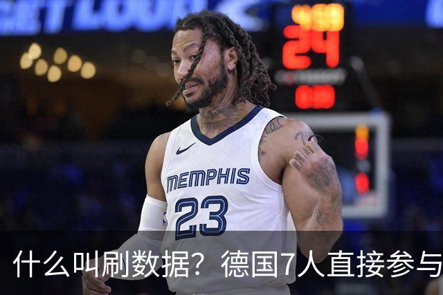 什么叫刷数据？德国7人直接参与进球 多人多次共酿惨案