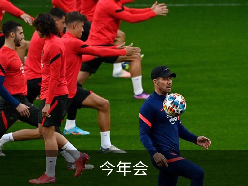 关于今年会