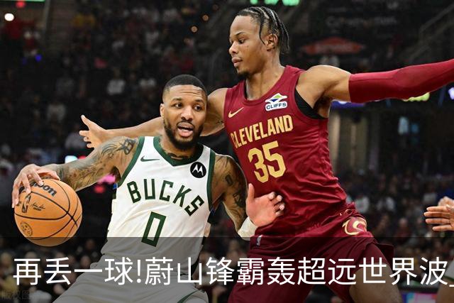 再丢一球!蔚山锋霸轰超远世界波 国安0-2落后了