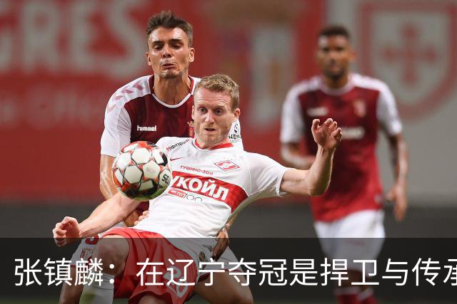 张镇麟：在辽宁夺冠是捍卫与传承，在上海夺冠是实现自我价值
