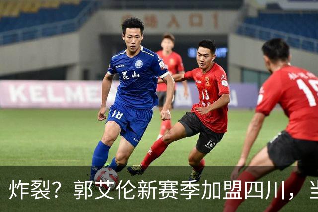 炸裂？郭艾伦新赛季加盟四川，当年总决赛对手，一笑泯恩仇？