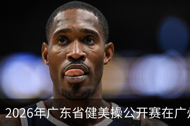 2026年广东省健美操公开赛在广州举行