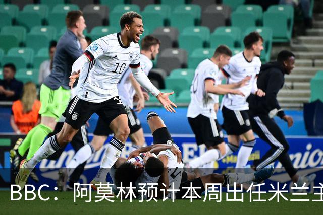 BBC：阿莫林预计本周出任米兰主帅，8月15日季前赛率队对阵曼联
